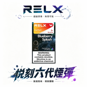 【狂歡特惠】買3盒加購350即贈悅刻主機買10贈2 RELX 六代通用煙彈 3%~5% 丁鹽打造如羽毛般輕盈 卻層次飽滿的吸吮節奏 極致防漏結構封存醇厚原味 台灣現貨