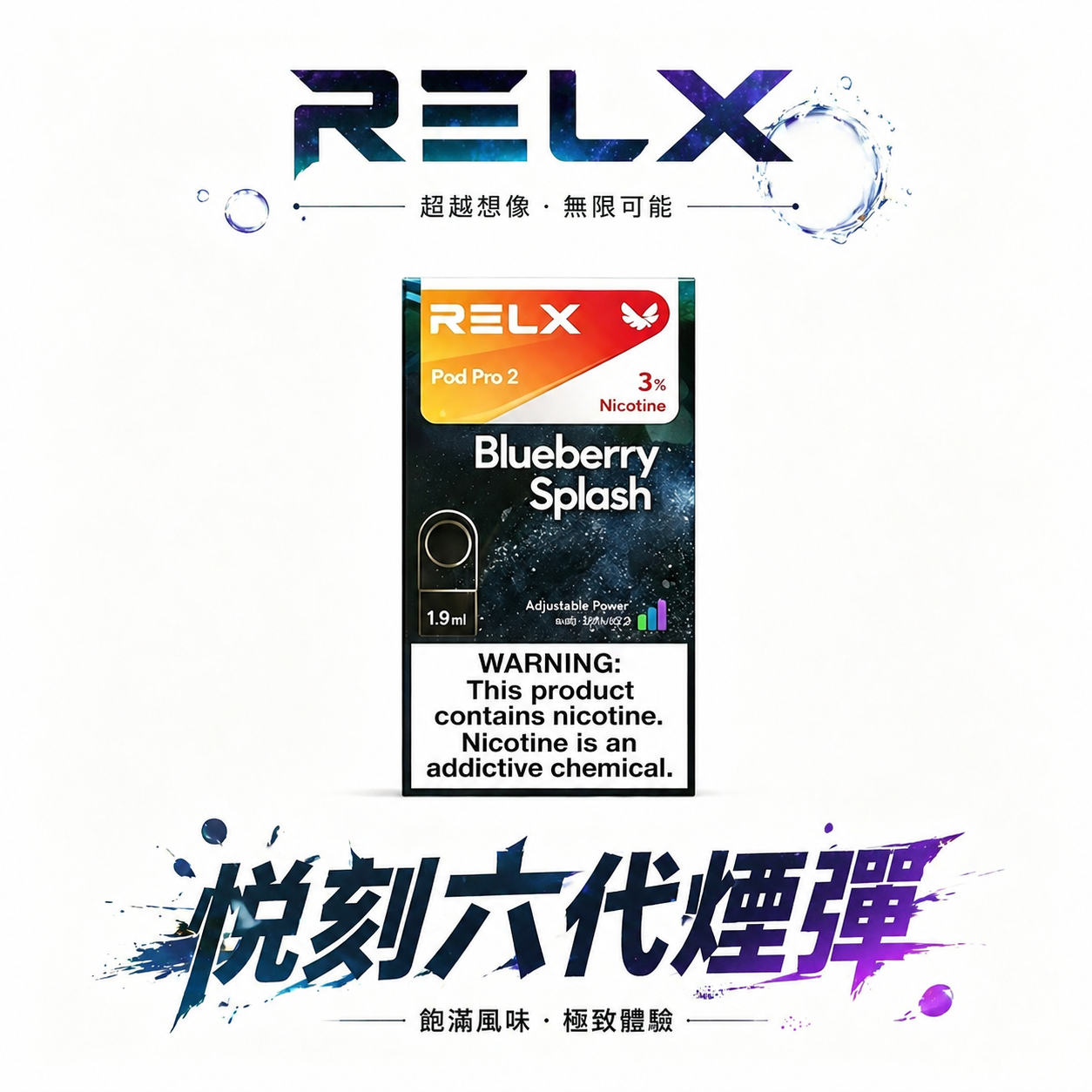 【狂歡特惠】買3盒加購350即贈悅刻主機買10贈2 RELX 六代通用煙彈 3%~5% 丁鹽打造如羽毛般輕盈 卻層次飽滿的吸吮節奏 極致防漏結構封存醇厚原味 台灣現貨
