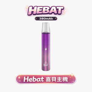 Hebat 喜貝一代桿 還原煙油最純粹的層次 8.5W 恆定功率 告別輸出疲軟 鎖住每一口細膩原韻 高品質穩定動力帶來的極致饗宴 台灣現貨