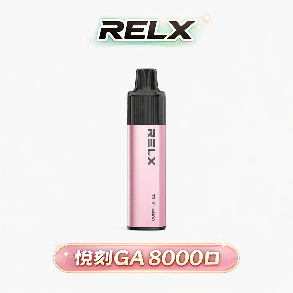 悅刻 RELX GA8000口 精工打造震撼心靈的擊喉勁道 領銜定義如緞面般柔順的吸吮層次 每一口都是跨越平庸的感官巔峰 台灣現貨
