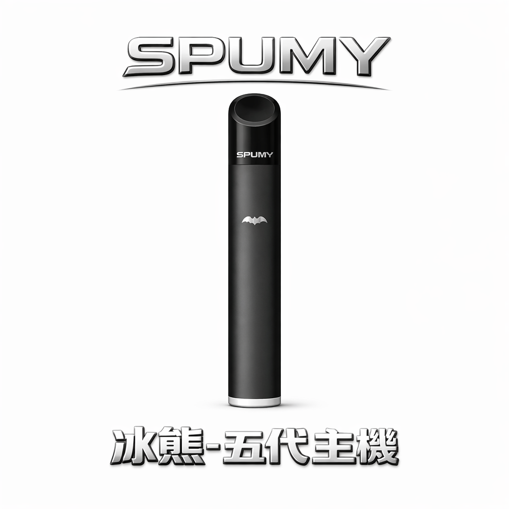 SPUMY 冰熊 5 代雙模式主機 墨色幽影下的強勁內核 480mAh 巔峰續航力 完美相容四/五/六代規格 屏蔽焦味與辛辣 台灣現貨