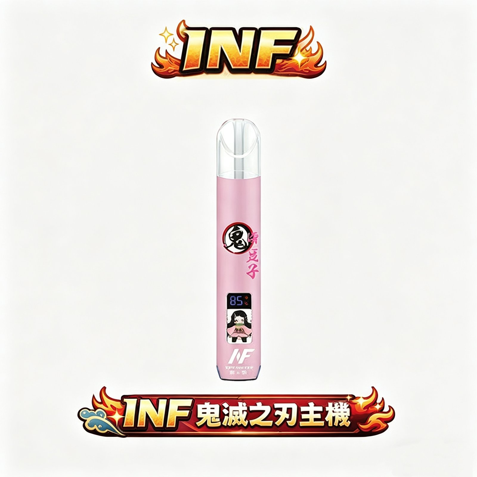 INF 無限 x 鬼滅聯名款主機 定義一代規格的科技新維度 夢幻側邊漸層光影交織出如緞面般柔順的吸吮體感 智慧螢幕實時掌控輸出戰力 台灣現貨