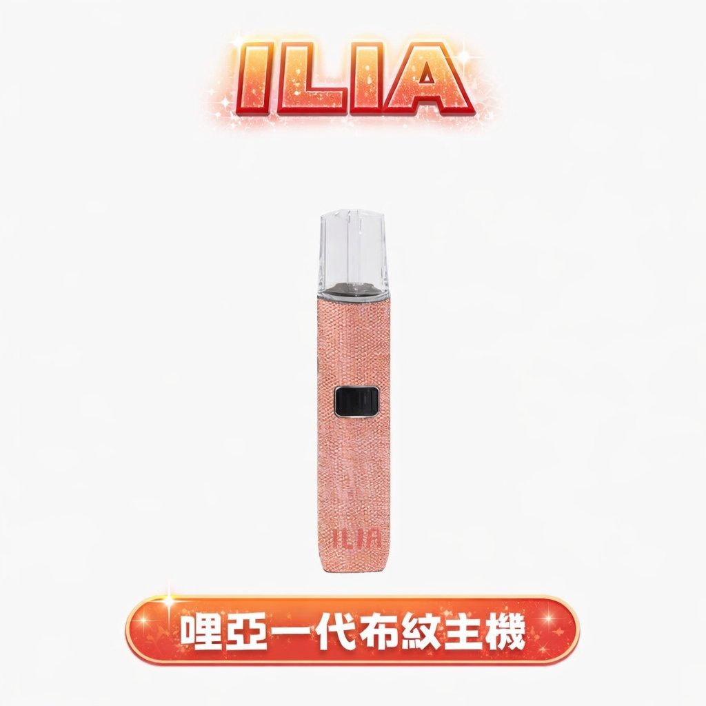 ILIA 哩亞 職人系布紋一代設備 體現古樸典雅的握持美學 煙霧細密且恆壓輸出 兼容主流一代煙彈,Type-C 隨插即充 台灣現貨