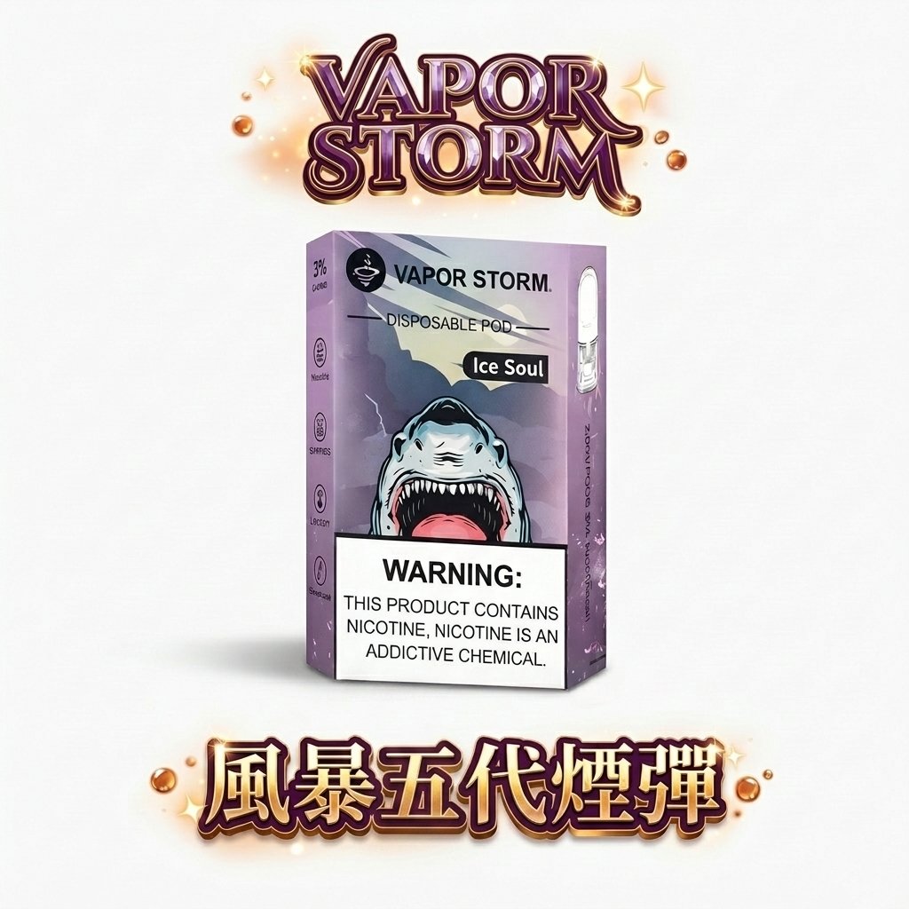 VAPOR STORM 風暴5代通用彈 買6送主機限定組 2ml 豐盈儲油空間 完美 3% 比例調教 絕佳密封工藝 老手換彈首選 台灣現貨